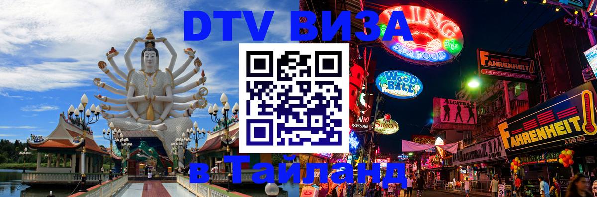 DTV Виза в Тайланд для россиян 