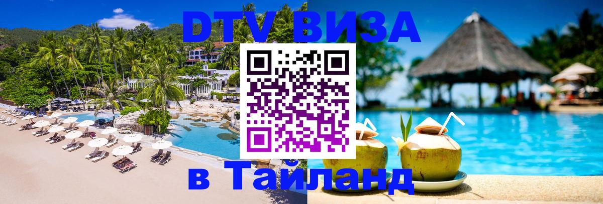 DTV виза Тайланд 